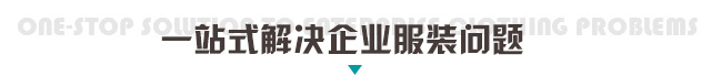 一站式解决服装问题