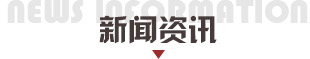 新闻资讯