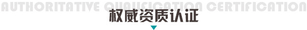 资质认证